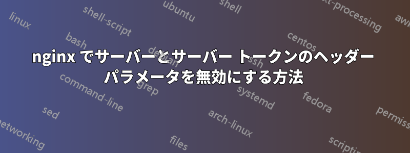 nginx でサーバーとサーバー トークンのヘッダー パラメータを無効にする方法