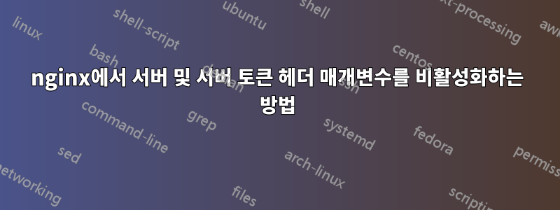 nginx에서 서버 및 서버 토큰 헤더 매개변수를 비활성화하는 방법