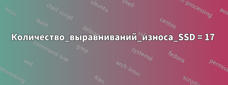 Количество_выравниваний_износа_SSD = 17