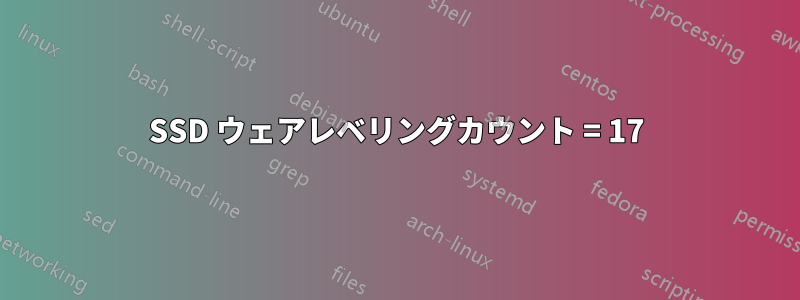 SSD ウェアレベリングカウント = 17