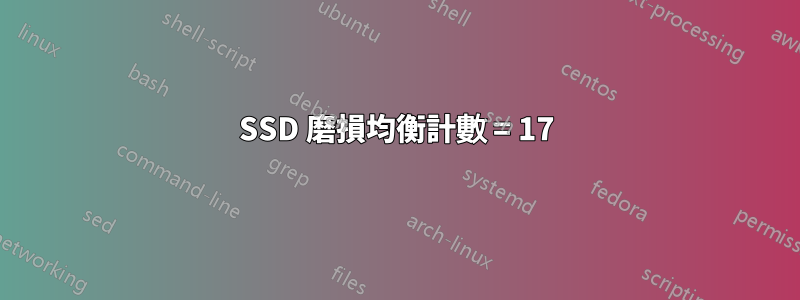 SSD 磨損均衡計數 = 17