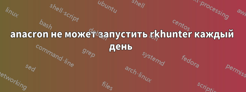 anacron не может запустить rkhunter каждый день 