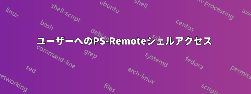 ユーザーへのPS-Remoteシェルアクセス