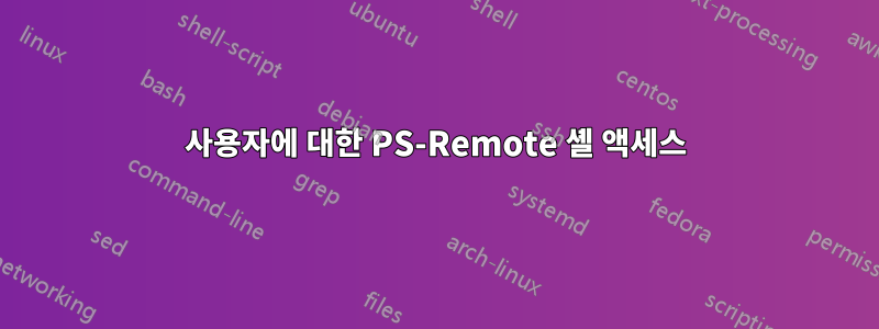 사용자에 대한 PS-Remote 셸 액세스