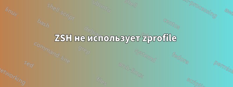 ZSH не использует zprofile