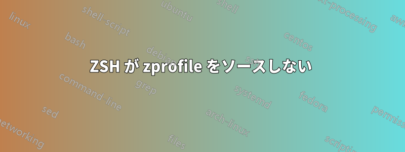 ZSH が zprofile をソースしない