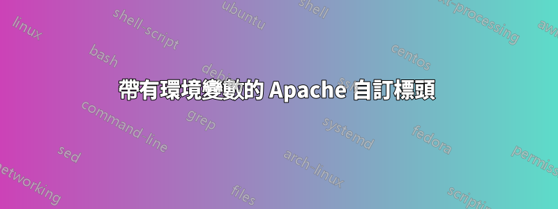 帶有環境變數的 Apache 自訂標頭