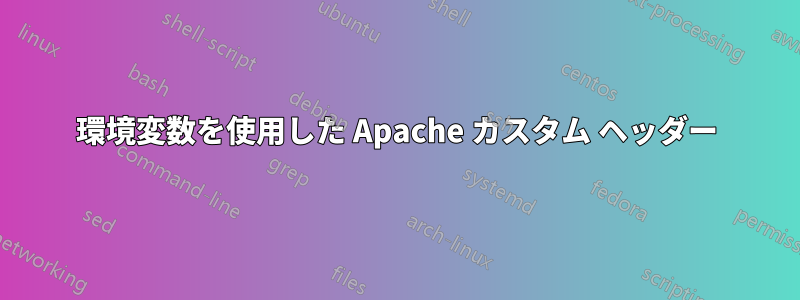 環境変数を使用した Apache カスタム ヘッダー