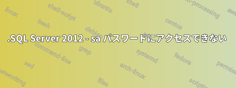 .SQL Server 2012 - sa パスワードにアクセスできない