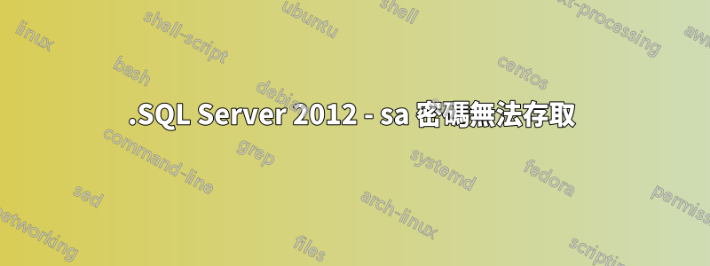 .SQL Server 2012 - sa 密碼無法存取