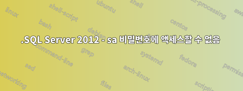 .SQL Server 2012 - sa 비밀번호에 액세스할 수 없음