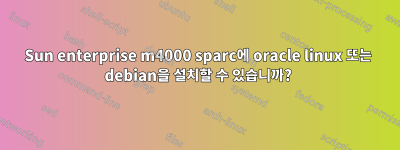 Sun enterprise m4000 sparc에 oracle linux 또는 debian을 설치할 수 있습니까?