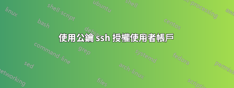 使用公鑰 ssh 授權使用者帳戶