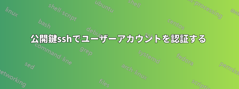 公開鍵sshでユーザーアカウントを認証する