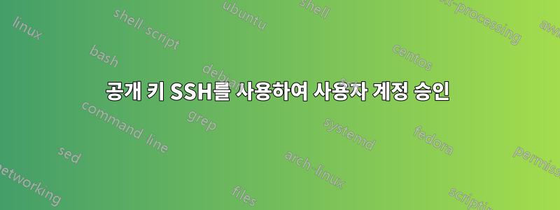 공개 키 SSH를 사용하여 사용자 계정 승인