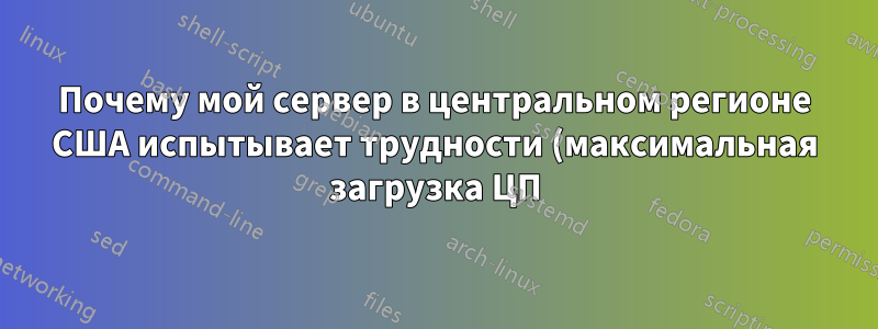 Почему мой сервер в центральном регионе США испытывает трудности (максимальная загрузка ЦП) из-за балансировщика нагрузки Google Cloud?