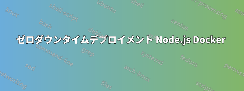 ゼロダウンタイムデプロイメント Node.js Docker