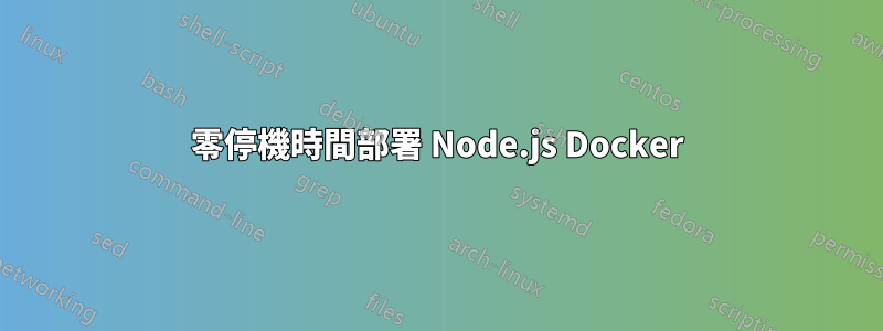 零停機時間部署 Node.js Docker