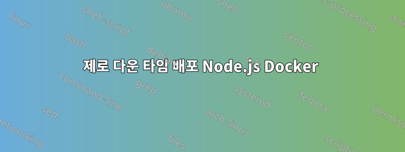 제로 다운 타임 배포 Node.js Docker