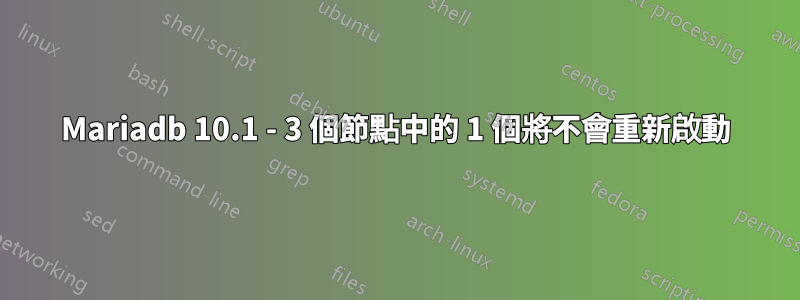 Mariadb 10.1 - 3 個節點中的 1 個將不會重新啟動