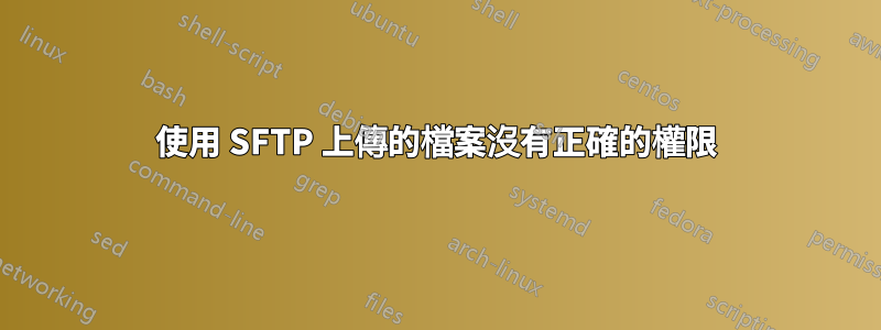 使用 SFTP 上傳的檔案沒有正確的權限