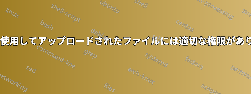 SFTPを使用してアップロードされたファイルには適切な権限がありません