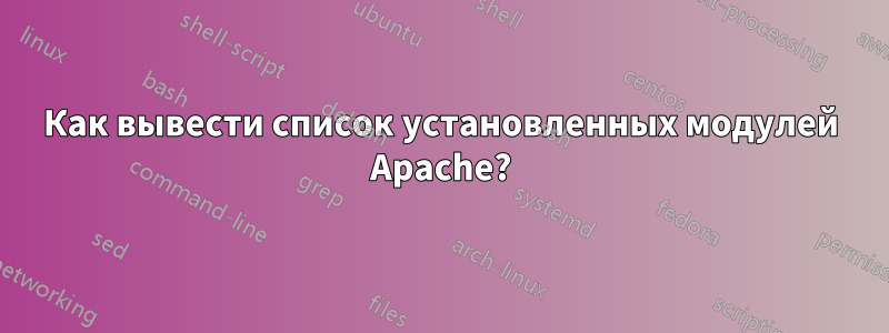 Как вывести список установленных модулей Apache?