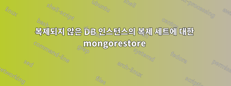 복제되지 않은 DB 인스턴스의 복제 세트에 대한 mongorestore