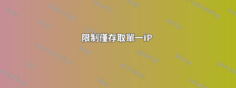 限制僅存取單一IP