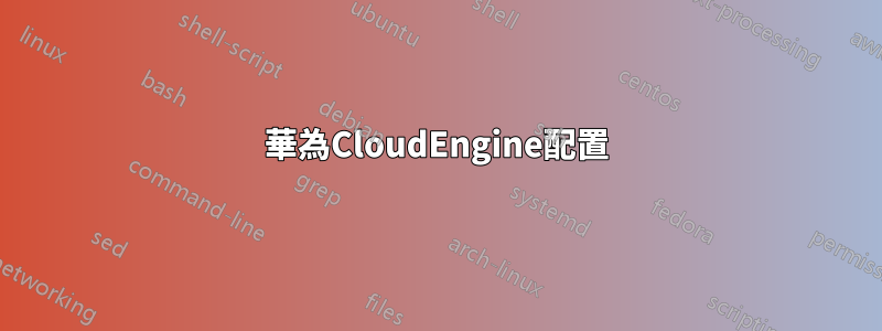 華為CloudEngine配置