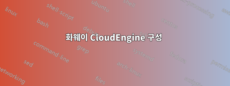 화웨이 CloudEngine 구성