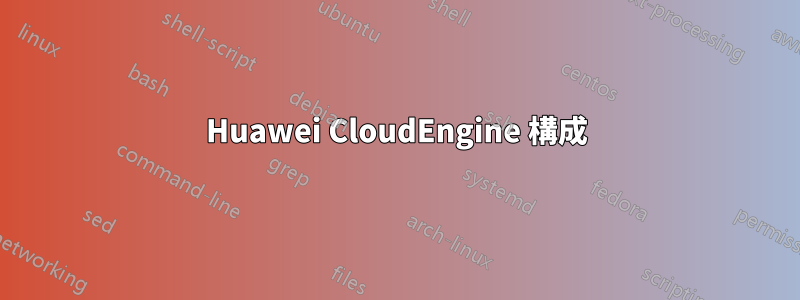 Huawei CloudEngine 構成