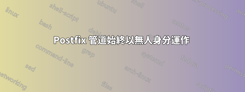 Postfix 管道始終以無人身分運作