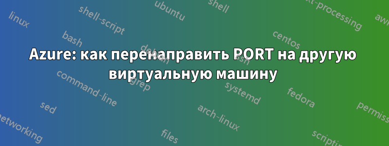 Azure: как перенаправить PORT на другую виртуальную машину