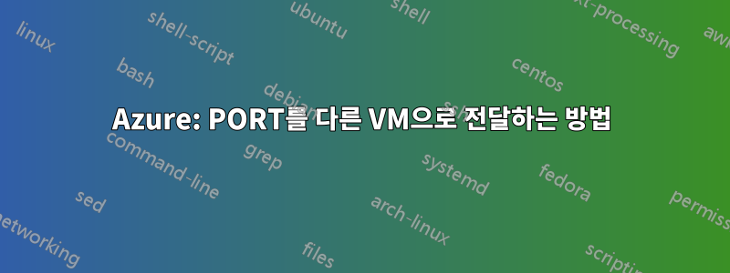 Azure: PORT를 다른 VM으로 전달하는 방법