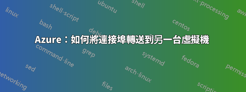 Azure：如何將連接埠轉送到另一台虛擬機