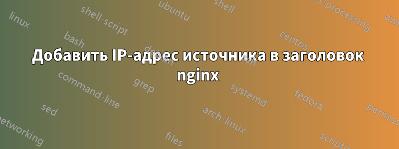 Добавить IP-адрес источника в заголовок nginx