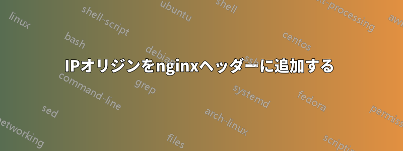 IPオリジンをnginxヘッダーに追加する