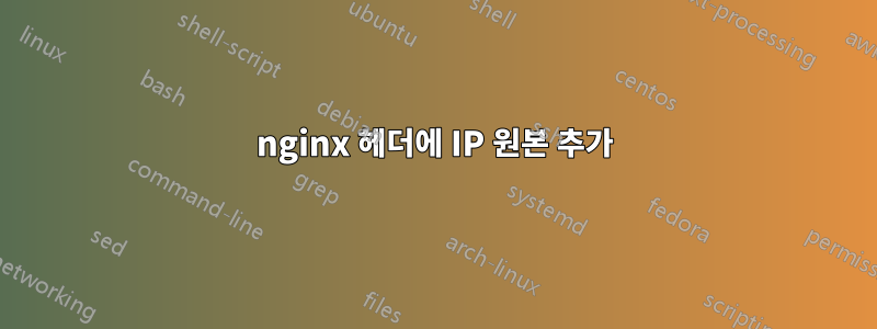 nginx 헤더에 IP 원본 추가