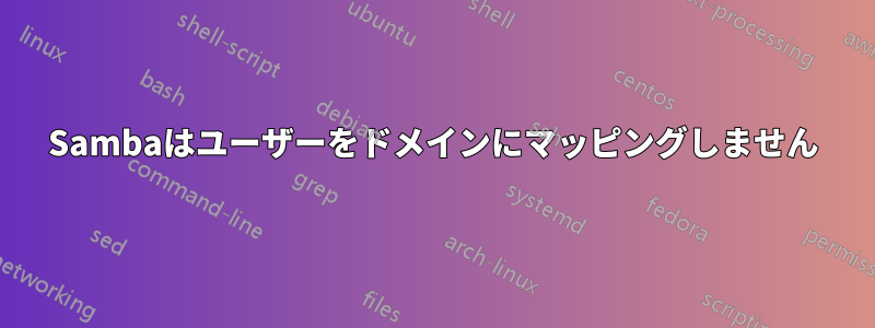 Sambaはユーザーをドメインにマッピングしません