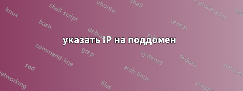 указать IP на поддомен 