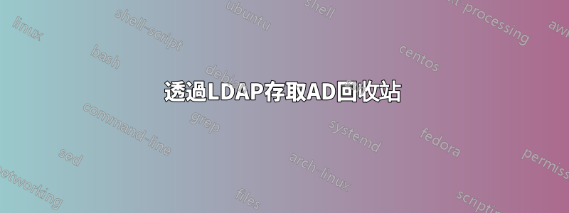 透過LDAP存取AD回收站