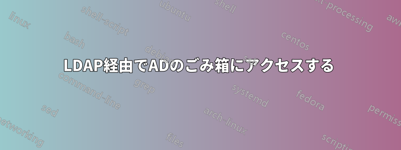 LDAP経由でADのごみ箱にアクセスする