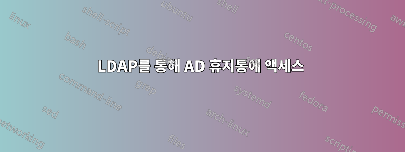 LDAP를 통해 AD 휴지통에 액세스