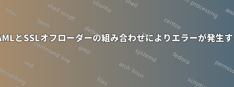 SAMLとSSLオフローダーの組み合わせによりエラーが発生する