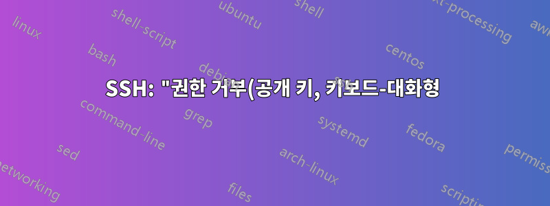 SSH: "권한 거부(공개 키, 키보드-대화형)"와 "너무 많은 인증 실패"의 차이점