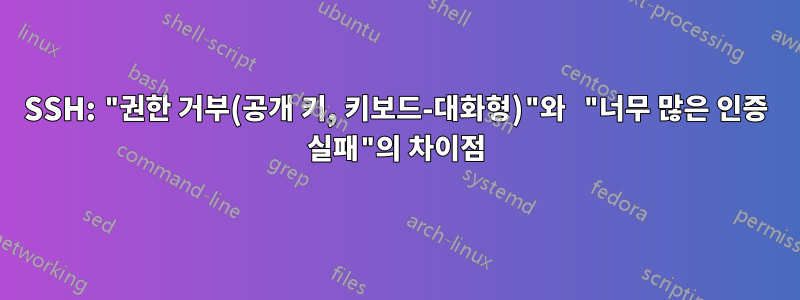 SSH: "권한 거부(공개 키, 키보드-대화형)"와 "너무 많은 인증 실패"의 차이점