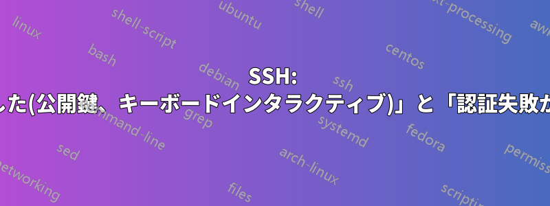 SSH: 「権限が拒否されました(公開鍵、キーボードインタラクティブ)」と「認証失敗が多すぎます」の違い