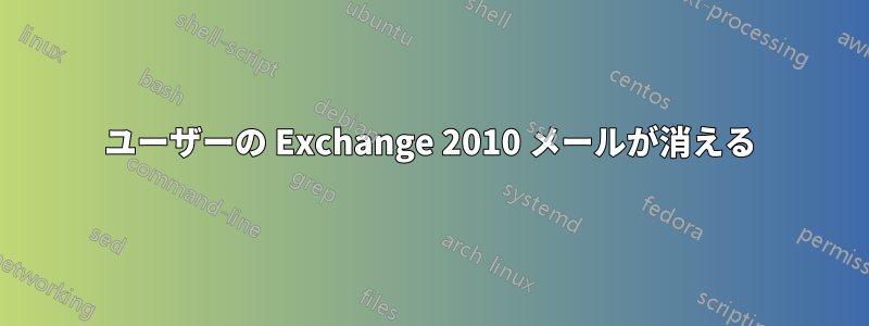 ユーザーの Exchange 2010 メールが消える