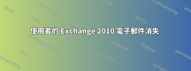 使用者的 Exchange 2010 電子郵件消失